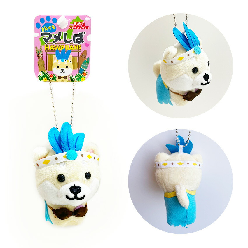楽天市場】ハワイアンズ オリジナル 「旅するマメしば」マスコット (1