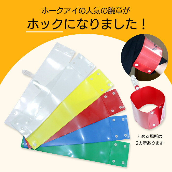 楽天市場】セット腕章 警備 ワンタッチクリップ ホック付 差し込み式
