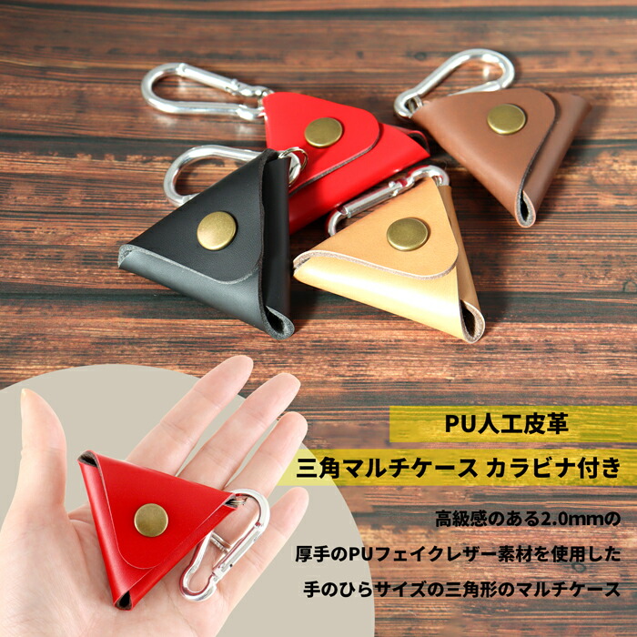 楽天市場】PU人工皮革 三角マルチケース カラビナ付き｜収納