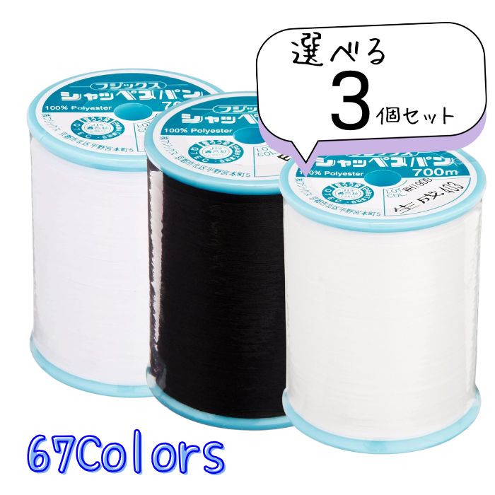 楽天市場】シャッペスパン 700m 大巻 選べる3個セット 67色より選択