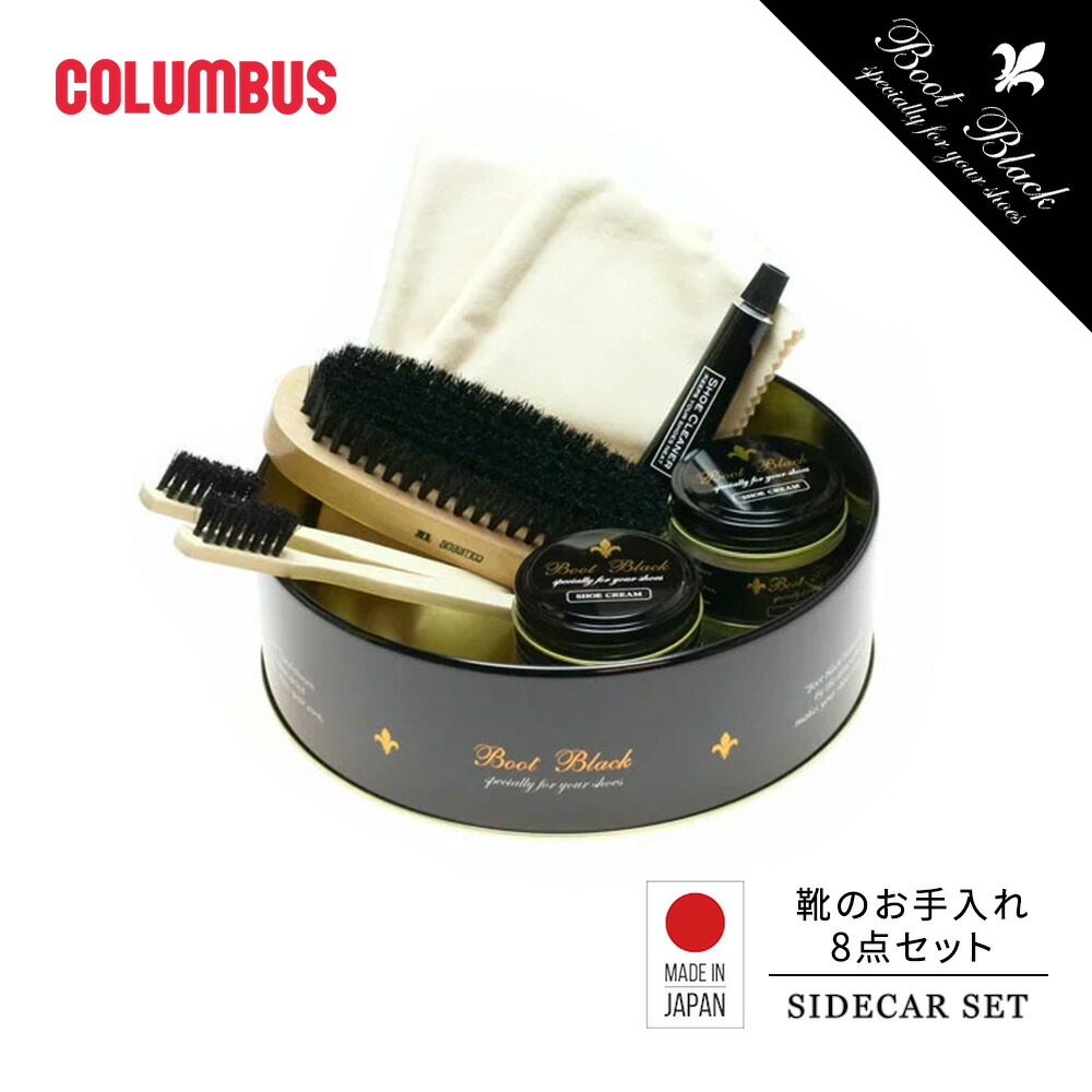 楽天市場】コロンブス ブートブラック サイドカーセット シューケア