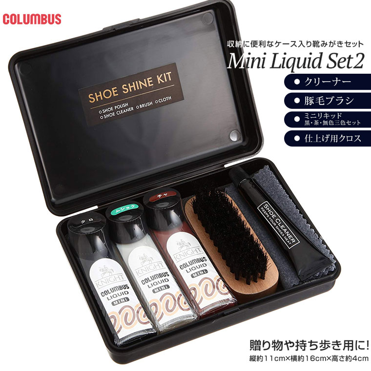 楽天市場】コロンブス ミニリキッドセット2 靴磨きセット シューケア