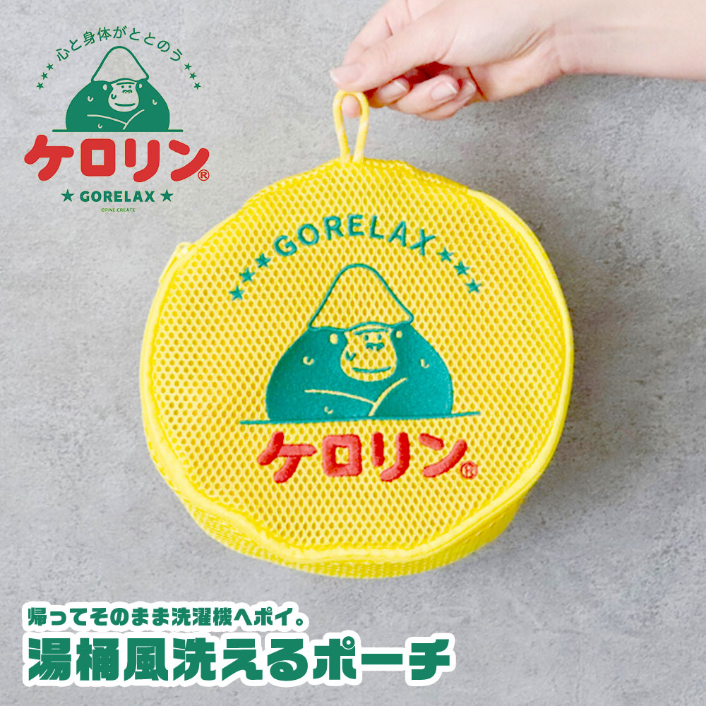 楽天市場】ごリラックス 洗える ポーチ サウナ 洗濯ネット ランドリー