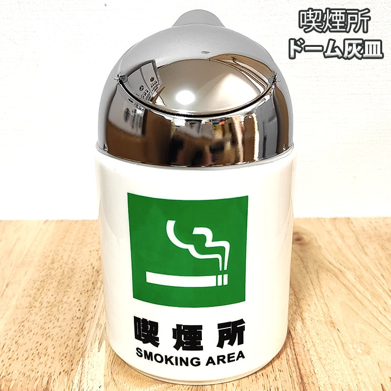 楽天市場】灰皿 喫煙所 ドームアッシュトレイ 蓋つき 陶器 卓上 タバコ