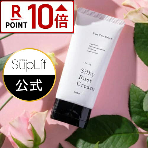 楽天市場】【公式】【SupLif シルキーバストクリーム 特許成分配合