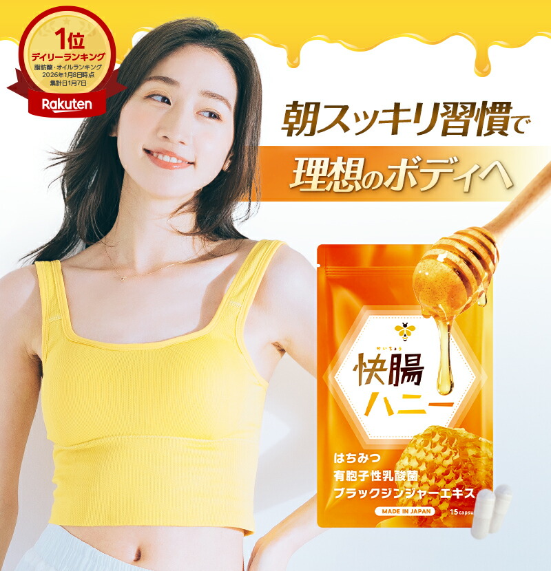 楽天市場】【15%OFF！3/5(木)】公式 快腸ハニー 腸活 サプリ はちみつ