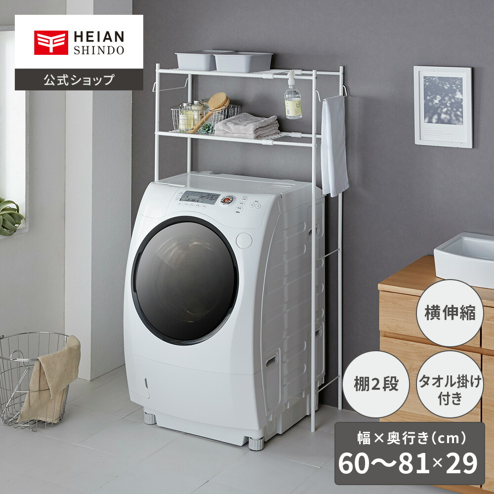楽天市場】【公式】HEIAN SHINDO 洗濯機ラック タオル掛け付き マット