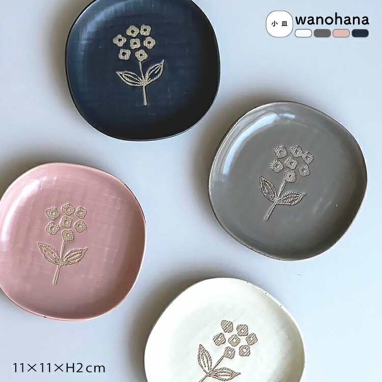 楽天市場】和食器 瀬戸焼 / wanohana 小皿 全4色 / 約11×11×H2cm 日本