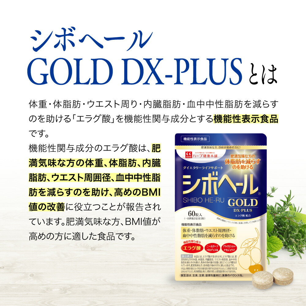 楽天市場】【公式】 シボヘール GOLD DX-PLUS 機能性表示食品 約30日分