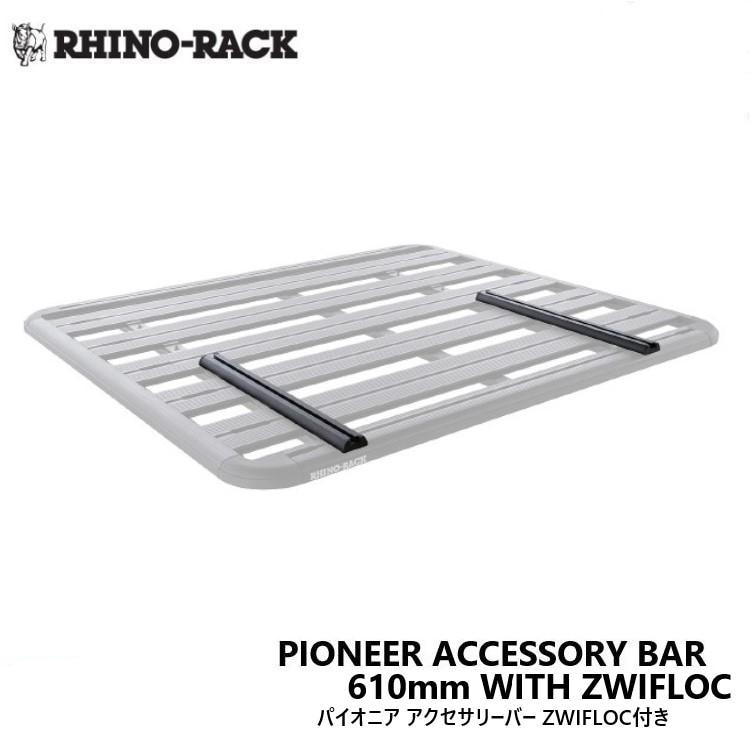 楽天市場】RHINO-RACKライノラックPIONEER ACCESSORY BAR WITH ZWIFLOC