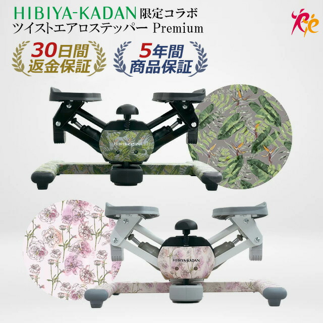楽天市場】【ツイストステッパー正規品】【HIBIYA KADAN限定コラボ