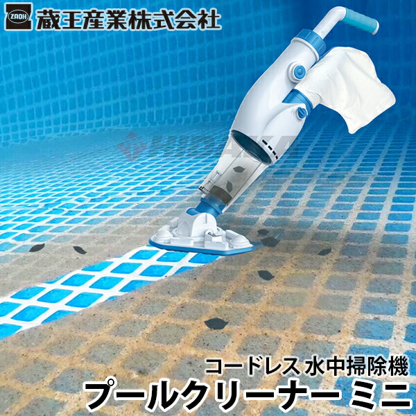 楽天市場】【レビュー特典有】【送料無料】蔵王産業 プールクリーナー