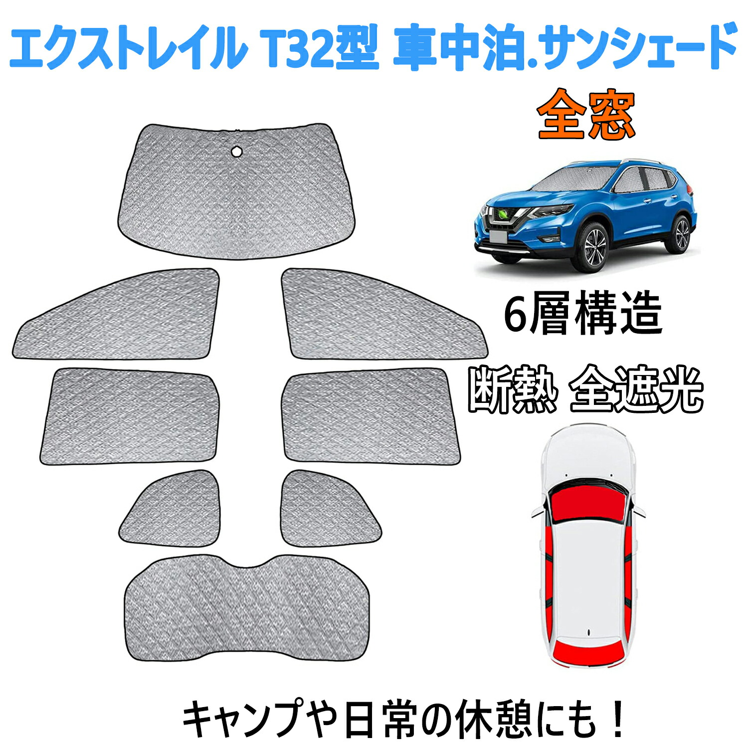 楽天市場】車中泊 シェード エクストレイル t32の通販