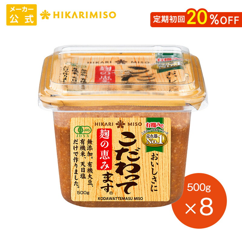 楽天市場】有機味噌 こだわってます 500g【1箱・8個入】まとめ買い