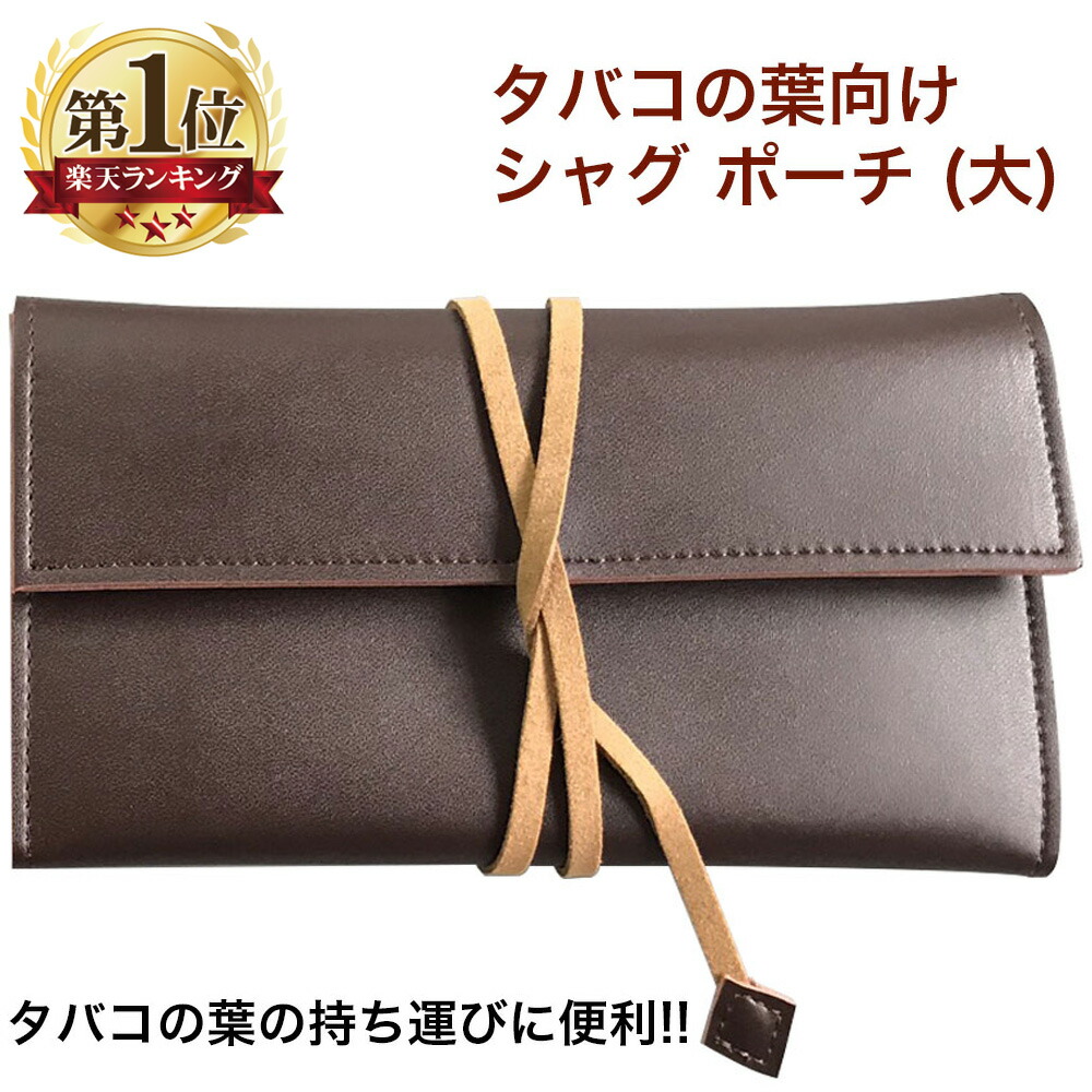 楽天市場】【4日20:00~4h限定クーポン☆】 シャグポーチ 大 シャグ