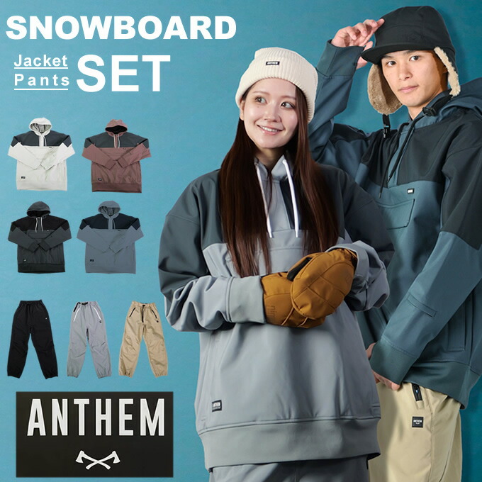 楽天市場】アンセム ANTHEM スノーボードウェア 上下セット メンズ