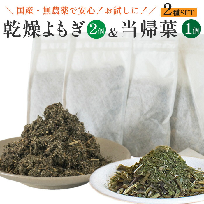 楽天市場】1000円ポッキリ 送料無料 よもぎ2袋 当帰葉1 お試し セット