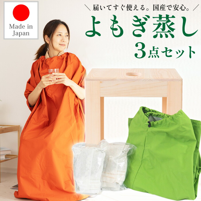 楽天市場】日本製 よもぎ蒸し3点セット サロン用に開発 よもぎ蒸し