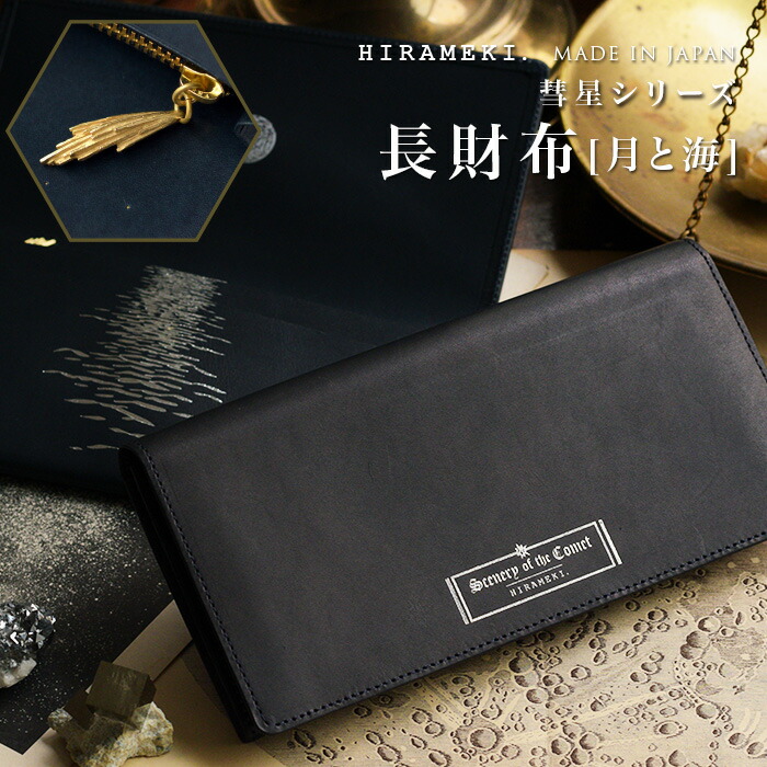 楽天市場】【 HIRAMEKI. 公式 】長財布 スリム 本革 日本製｜月と海