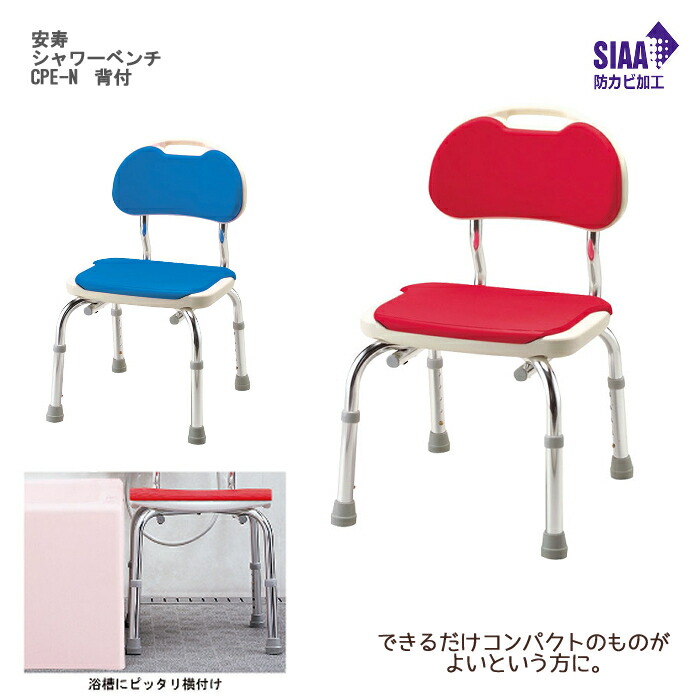 楽天市場】アロン化成 安寿 シャワーベンチ CPE-N 背付 座面高：35