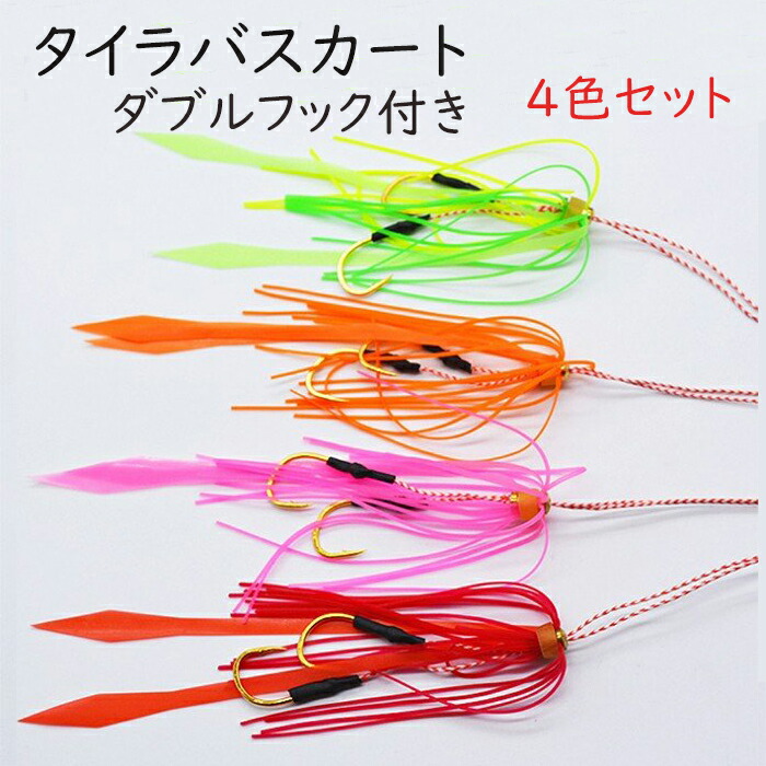 楽天市場】タイラバ スカート ダブルフック付 4色セット 15cm 2g 交換