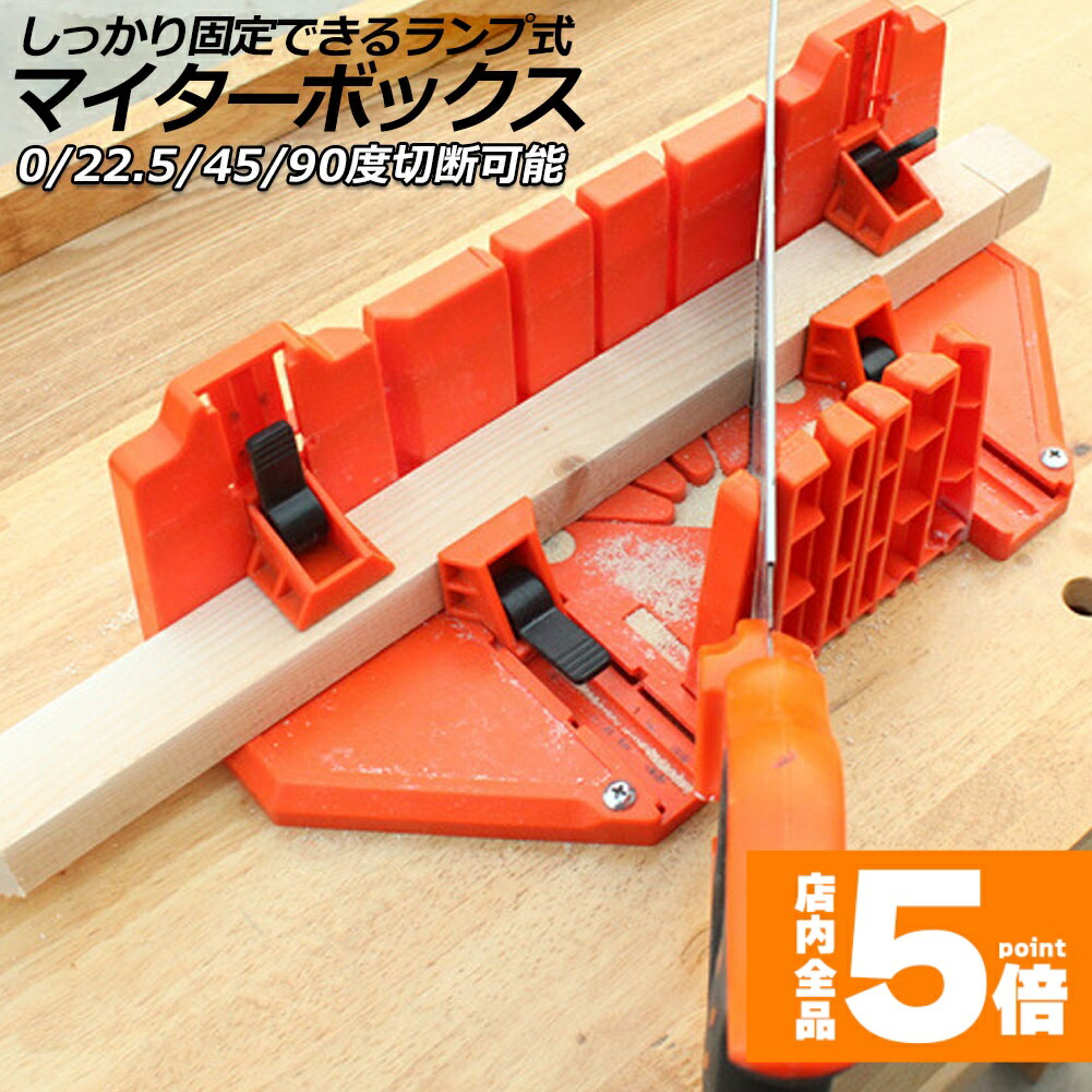 楽天市場】☆スーパーセール！ポイント5倍☆マイターボックス クランプ