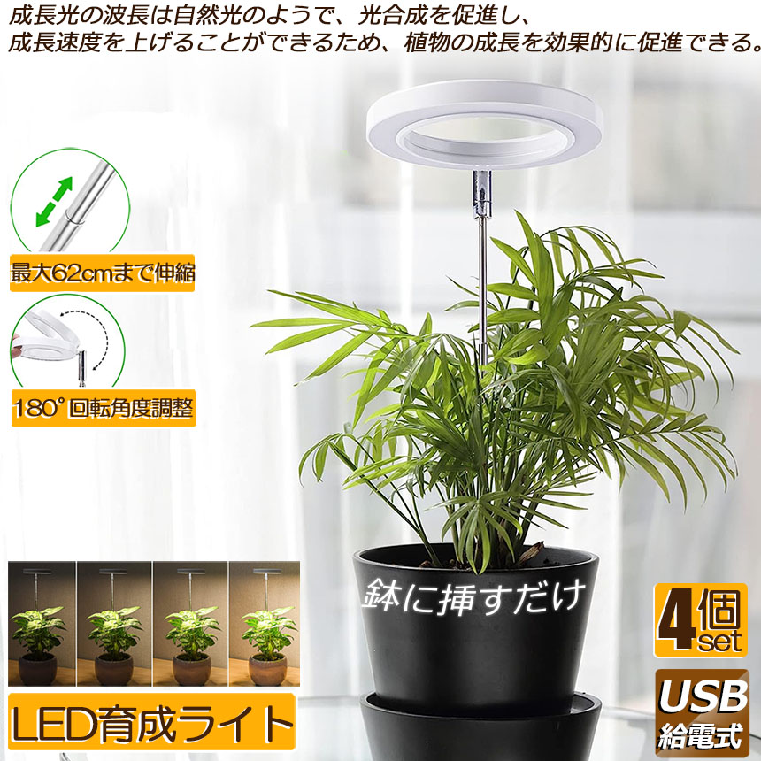 楽天市場】LED植物育成ライト 植物育成ライト 鉢植えに差し込む 4点