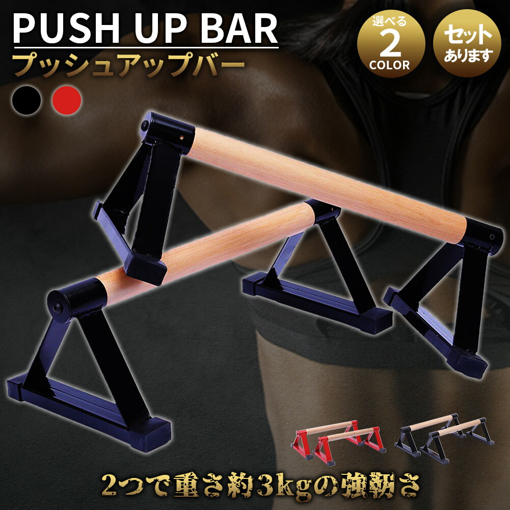楽天市場】プッシュアップバー 倒立バー 木製 器具 体操 フィットネス