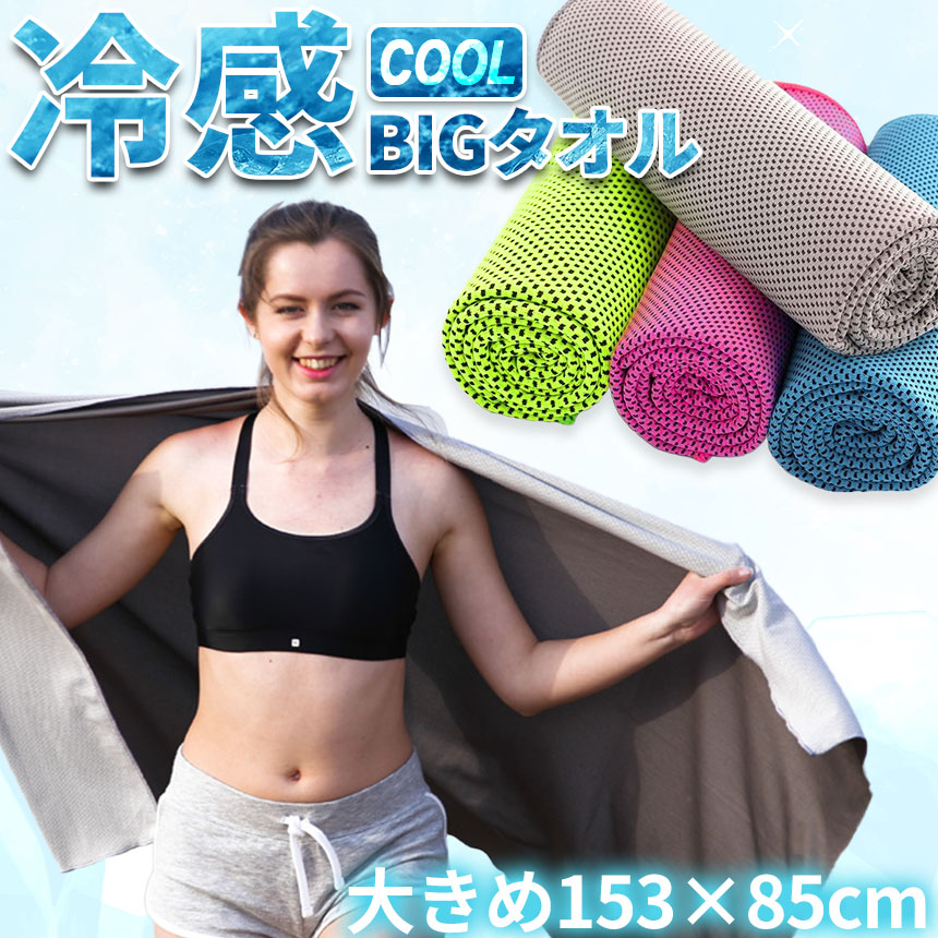 楽天市場】冷感ビッグタオル クール 冷感タオル バスタオルサイズ 熱中
