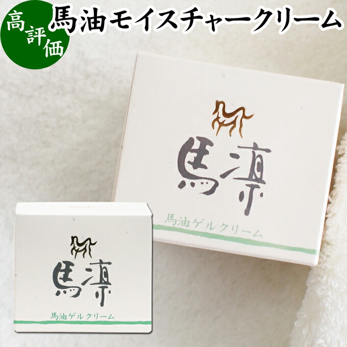 楽天市場】馬油 モイスチャーゲルクリーム 50g 化粧用 馬凛 まりん