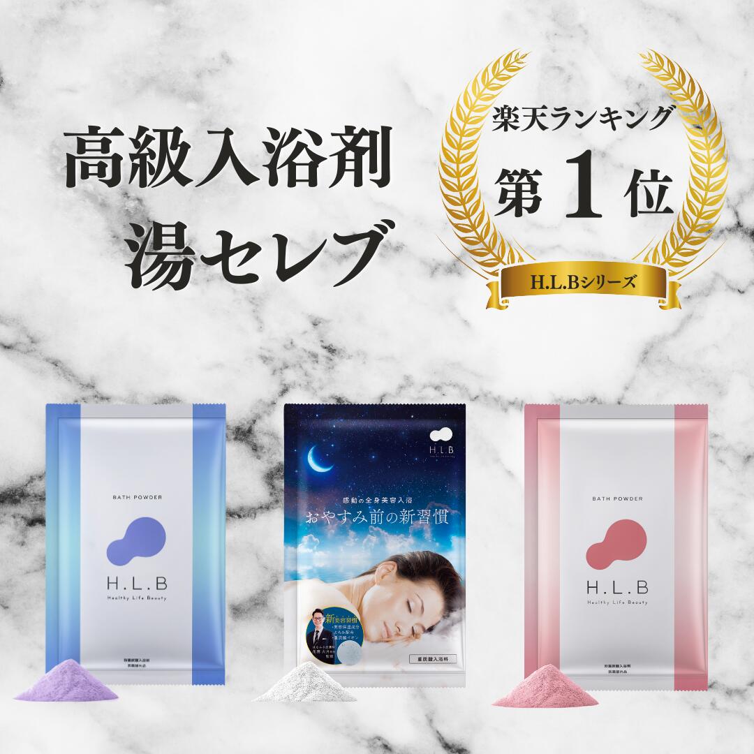 楽天市場】【限定タイムセール！】H.L.B 入浴剤 バスパウダー hlb 10