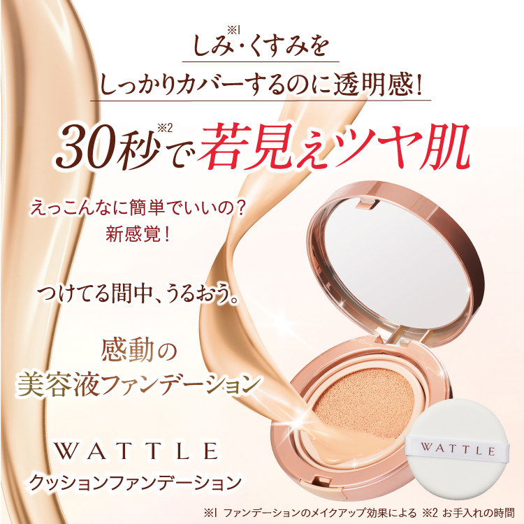楽天市場】【ホコニコ公式販売店】 wattleクッションファンデーション