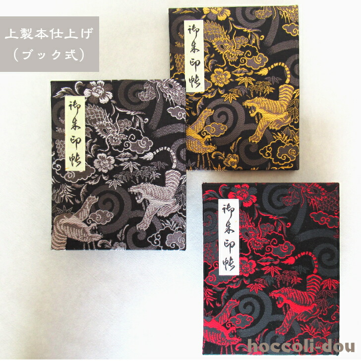 楽天市場】【上製本仕上げ（ブック式）60P】御朱印帳 朱印帳 カバー付