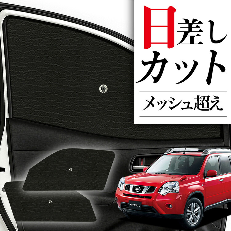 車用サンシェード 日よけ用品 エクストレイル t31」の人気商品一覧
