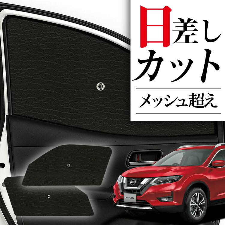 エクストレイルT32系　サンシェード　フルセット＋おまけ　趣味職人 最大1000円OFF エクストレイル T32系 専用 サンシェード カーテン 車