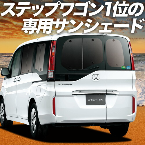 楽天市場 | 趣味職人 - ステップワゴン RP1/5系専用サンシェード＆便利