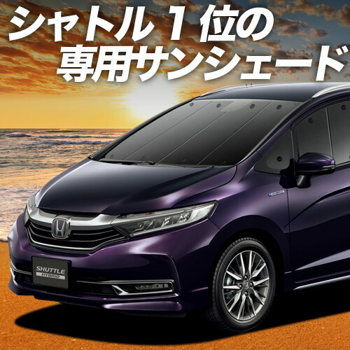 楽天市場 | 趣味職人 - ホンダ シャトル GK系 GP系専用サンシェード