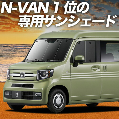 楽天市場】N-VAN JJ1 / JJ2 [年式：H30.07〜現行]マルチシェード