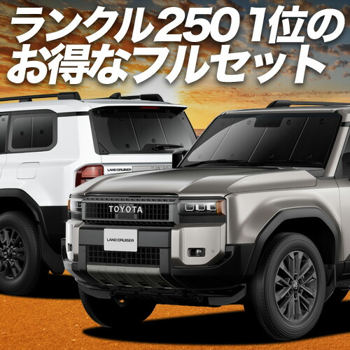 楽天市場】【3/2限定！最大全額2,900円引】 新型 ランドクルーザー 250