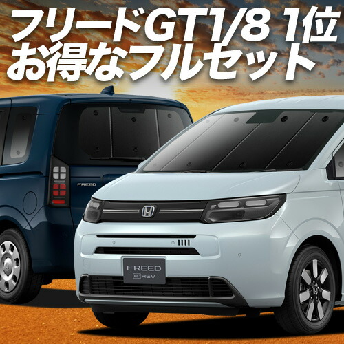 楽天市場】【スーパーSALE！先行公開】 新型 フリード GT 1/8 系 対応