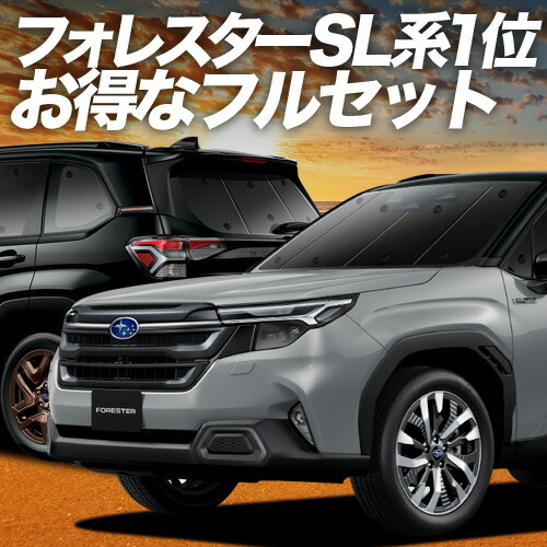 楽天市場 | 趣味職人 - 新型 フォレスター SL系 専用サンシェード