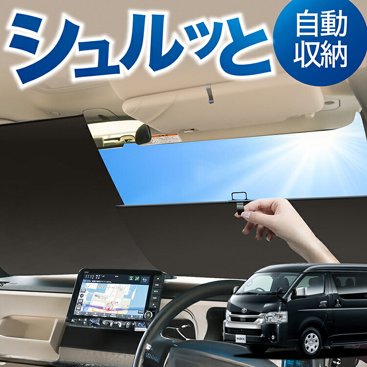 レンジャー】7型ハイエーススーパーgl サンシェードダッシュボード