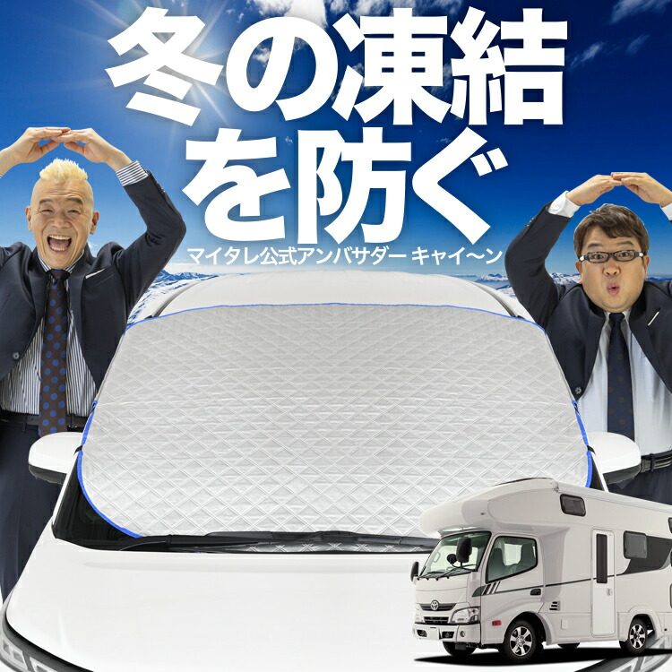 楽天市場】【凍結防止はこれが定番】 フロントカバー カムロード
