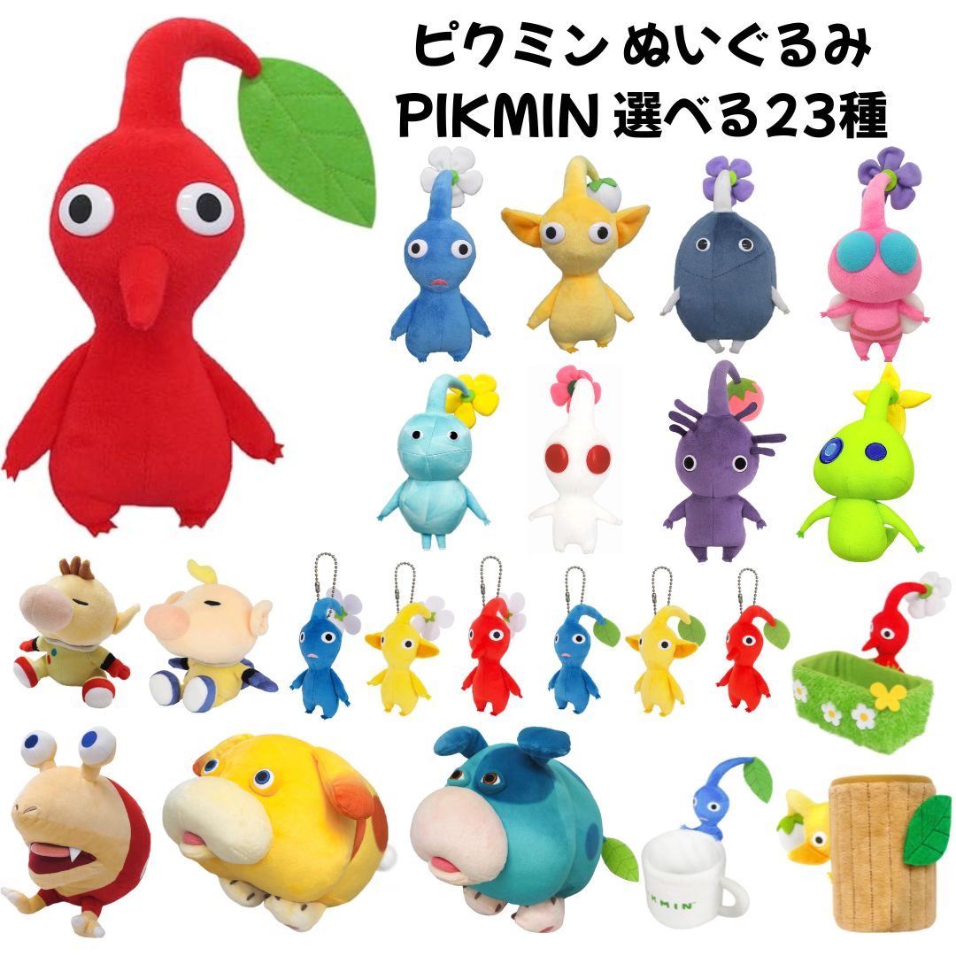 楽天市場】ピクミン ぬいぐるみ PIKMIN 選べる23種 グッズ 新品 *即納