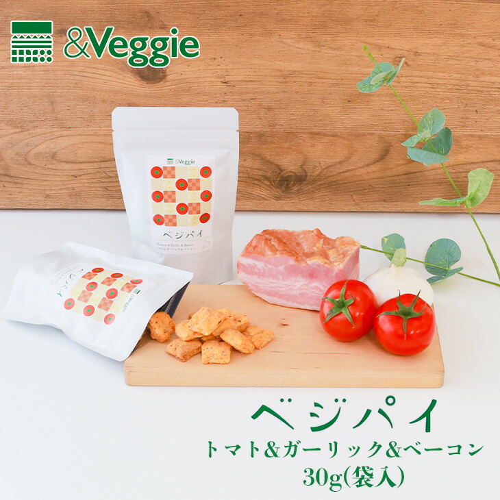 楽天市場】&Veggie ベジパイ トマト＆ガーリック＆ベーコン or
