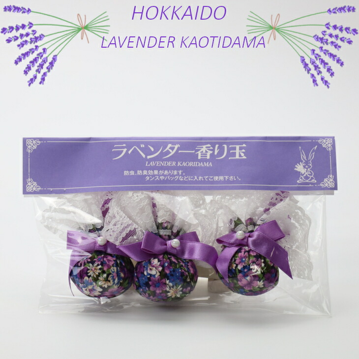 楽天市場】北海道 ラベンダー 香り玉 サシェ ギフト プチギフト 北海道