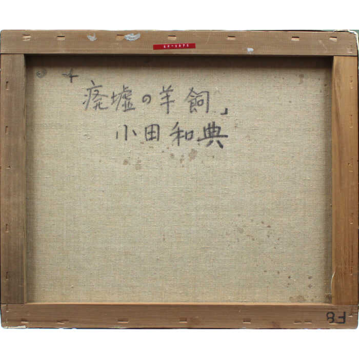 楽天市場】絵画 小田和典 油絵・油彩画 『廃墟の羊飼』 人物 動物 山