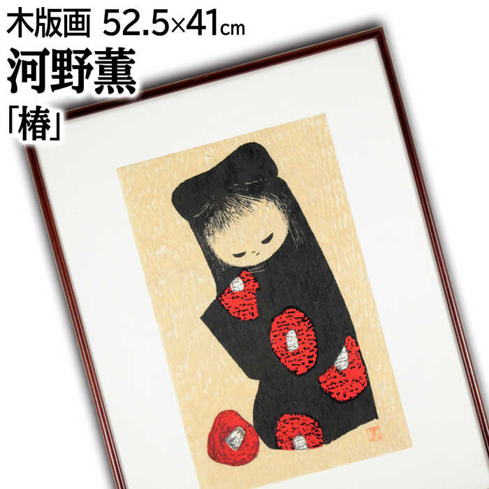 楽天市場】絵画 河野薫 木版画 『椿』 人物 花 メルヘン 優しい