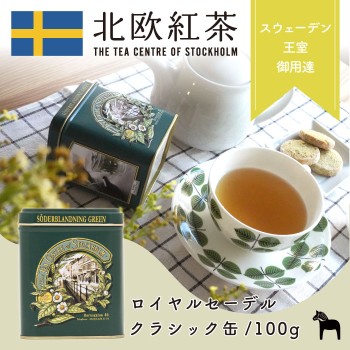 楽天市場】北欧紅茶【ロイヤルセーデルブレンド】（100g クラシック缶