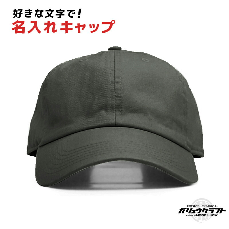 楽天市場】オリジナルキャップ 名入れ ニューハッタン ローキャップ
